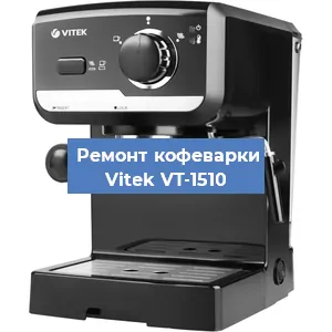 Декальцинация   кофемашины Vitek VT-1510 в Санкт-Петербурге